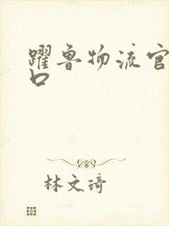 跃鲁物流官网入口