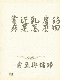 靠近乳房的肋骨疼是怎么回事