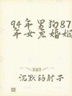 94年男狗87年女兔婚姻相配好吗