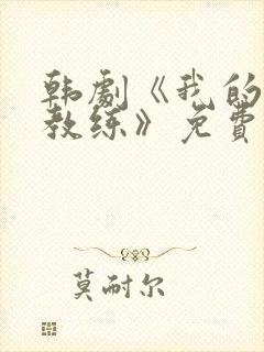 韩剧《我的健身教练》免费观看全集