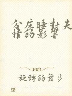 分床睡对夫妻感情的影响