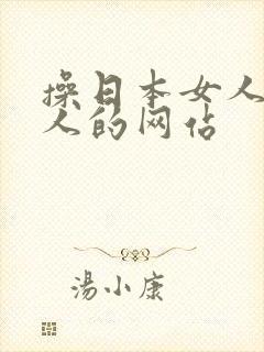 操日本女人的黑人的网站封面