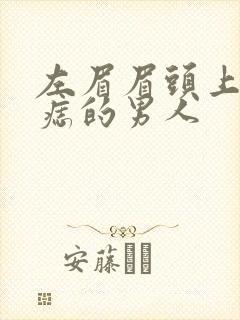 左眉眉头上方有痣的男人