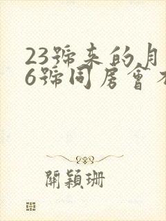 23号来的月经6号同房会不会怀孕