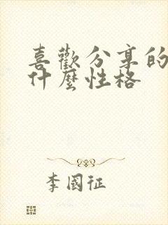 喜欢分享的人是什么性格封面