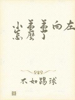 小弟弟向左弯是怎么了
