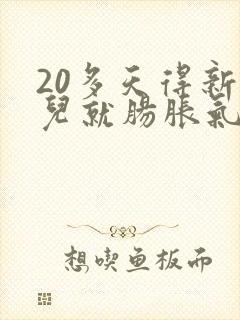 20多天得新生儿就肠胀气了