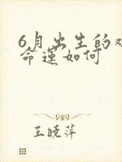 6月出生的鸡女命运如何