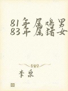 81年属鸡男和83年属猪女婚姻如何