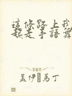 这条路上我们一起走手语舞