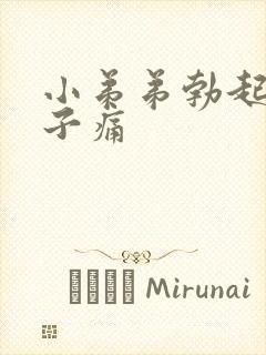 小弟弟勃起小肚子痛封面