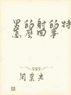 男的射的特别快怎么回事