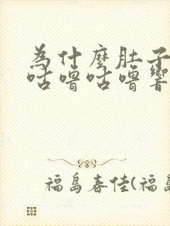 为什么肚子总是咕噜咕噜响还拉稀水