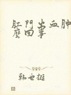 肛门出血肿大怎么回事封面