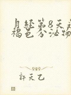 月经第8天还有褐色分泌物可以同房吗