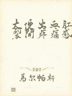 大便出血肛门有裂开疼痛感怎么办