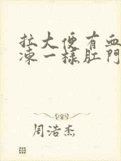 拉大便有血块果冻一样肛门还疼