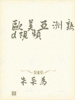 欧美亚洲熟女hd视频