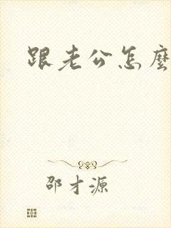 跟老公怎么撒娇