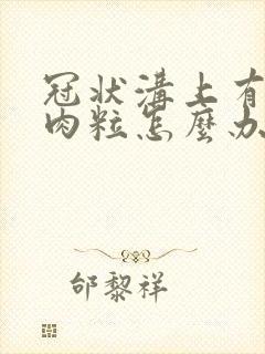 冠状沟上有个小肉粒怎么办封面