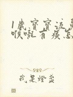 1岁宝宝流鼻涕喉咙有痰怎么办