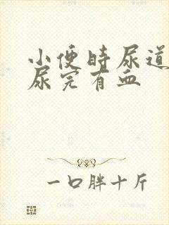 小便时尿道刺痛尿完有血