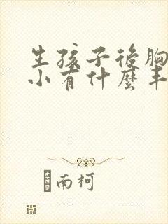 生孩子后胸部变小有什么丰胸办法封面