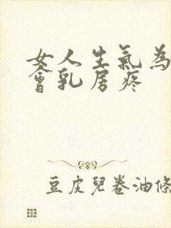 女人生气为什么会乳房疼