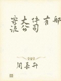 寄大件有哪些物流公司封面