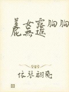 美女露胸胸光屁屁无遮