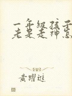 一年级孩子上课老是走神怎么办封面