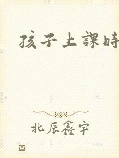 孩子上课时走神