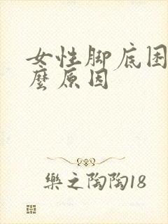 女性脚底困是什么原因