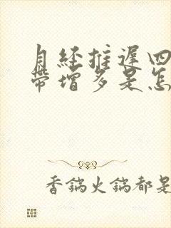 月经推迟四天白带增多是怎么回事封面