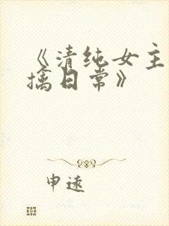 《清纯女主的被擒日常》封面