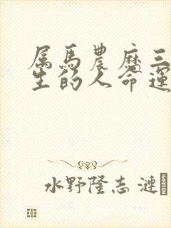 属马农历三月出生的人命运封面