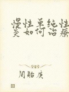 慢性单纯性鼻窦炎如何治疗