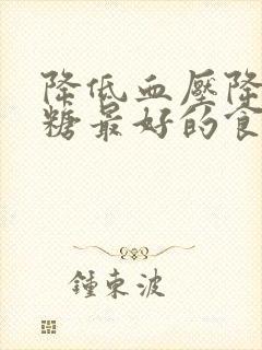 降低血压降低血糖最好的食物