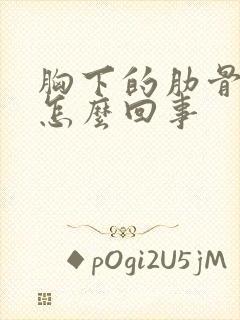 胸下的肋骨疼是怎么回事