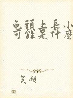 龟头上长小颗粒可能是什么原因封面