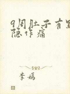 9周肚子有点隐隐作痛