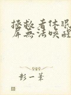 拯救者休眠后黑屏无法唤醒怎么办