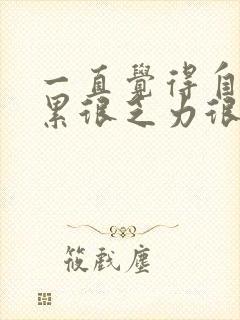 一直觉得自己很累很乏力很困