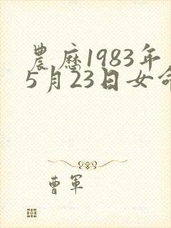 农历1983年5月23日女命运