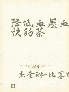 降低血压血糖最快的茶