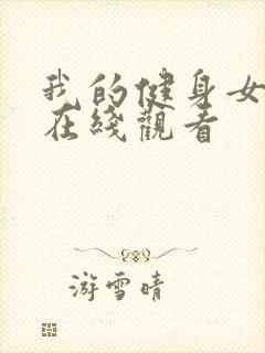 我的健身女教练在线观看封面