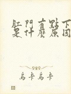 肛门有点下坠感是什么原因女性