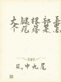 大腿根部长了一个疙瘩是怎么回事