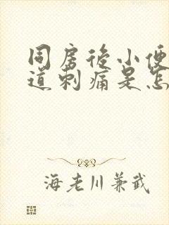 同房后小便时尿道刺痛是怎么回事还有血