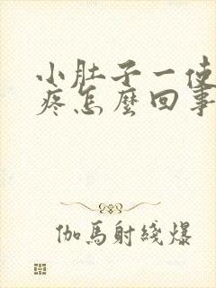 小肚子一使劲就疼怎么回事